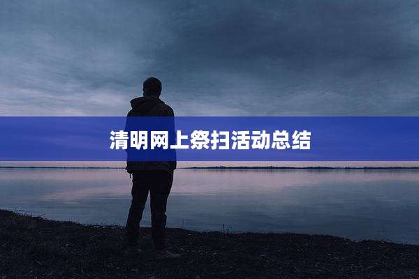 清明网上祭扫活动总结