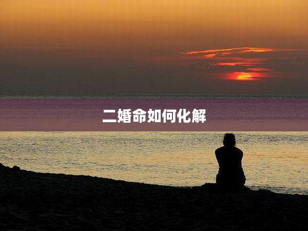 二婚命如何化解