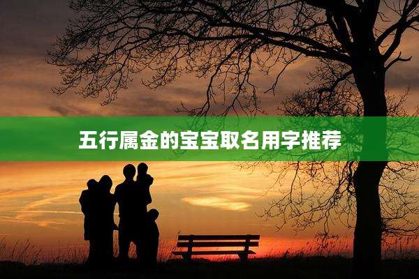 五行属金的宝宝取名用字推荐
