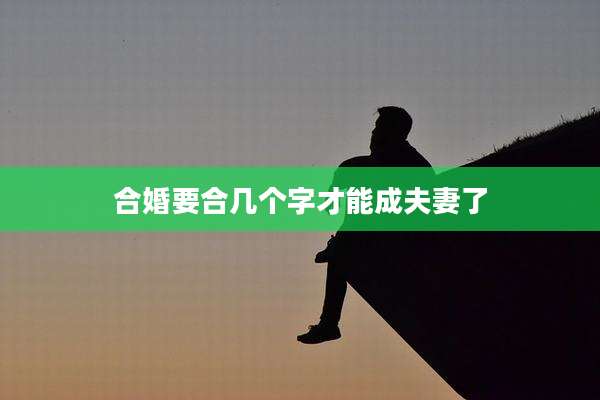 合婚要合几个字才能成夫妻了