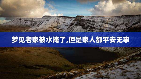 梦见老家被水淹了,但是家人都平安无事