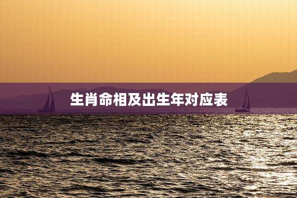 生肖命相及出生年对应表