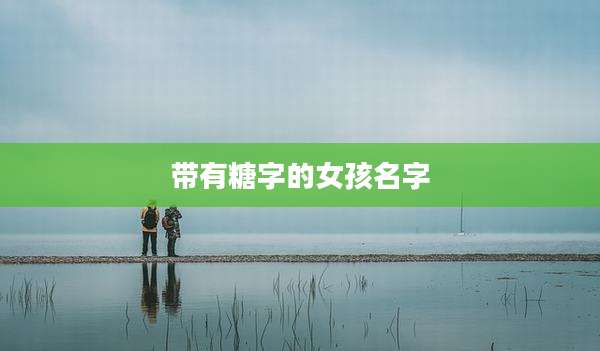 带有糖字的女孩名字
