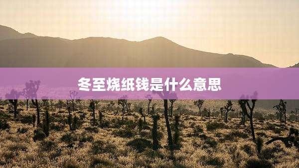 冬至烧纸钱是什么意思