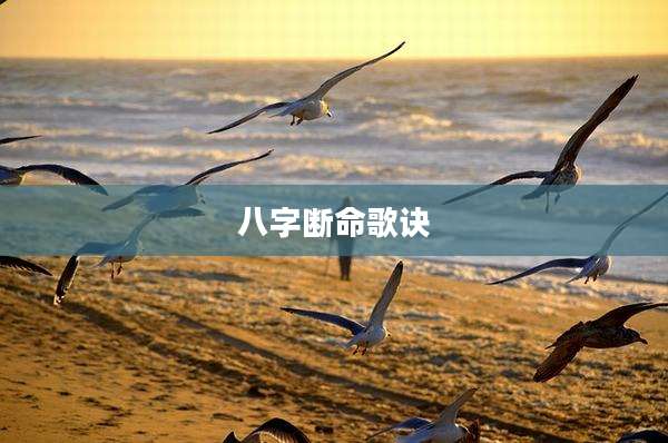 八字断命歌诀