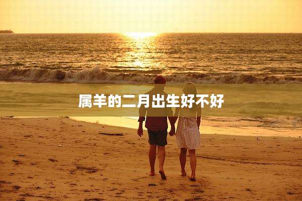 属羊的二月出生好不好