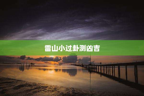 雷山小过卦测凶吉