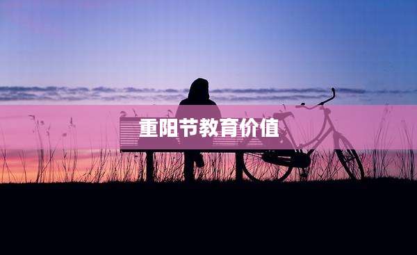 重阳节教育价值