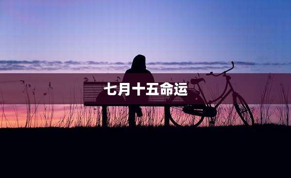 七月十五命运