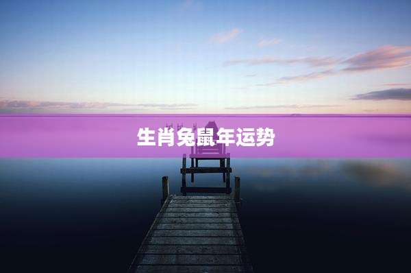 生肖兔鼠年运势