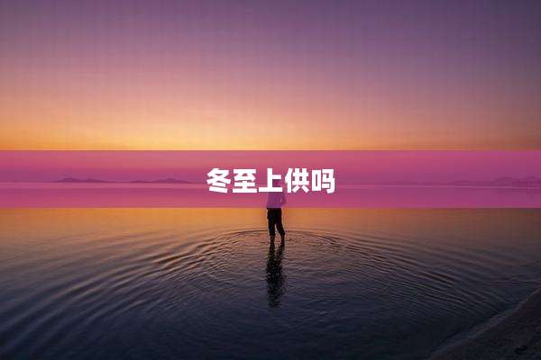 冬至上供吗