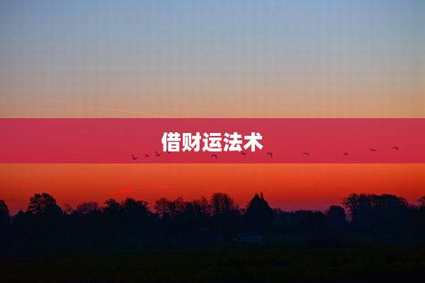 借财运法术