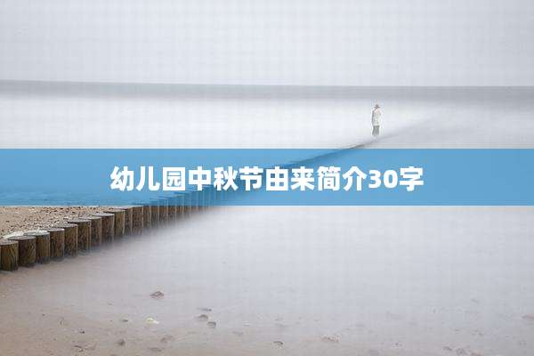幼儿园中秋节由来简介30字