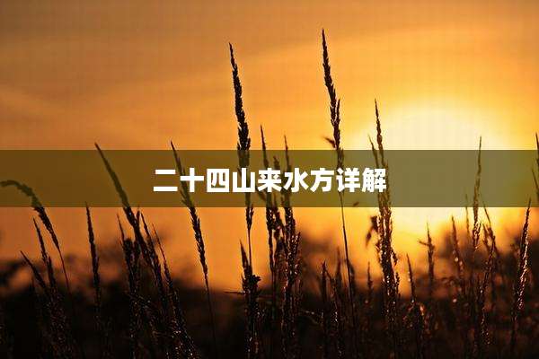 二十四山来水方详解