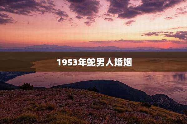 1953年蛇男人婚姻