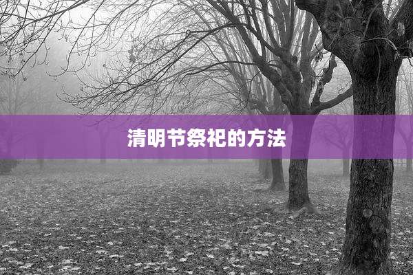 清明节祭祀的方法