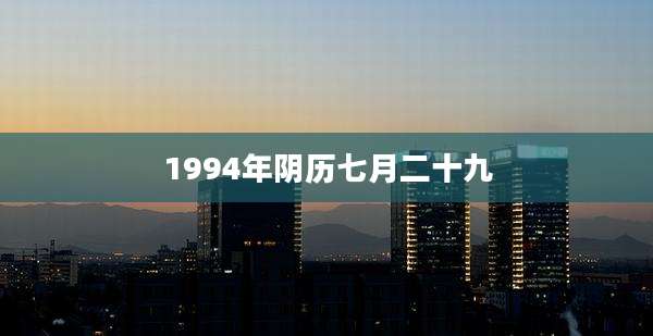 1994年阴历七月二十九