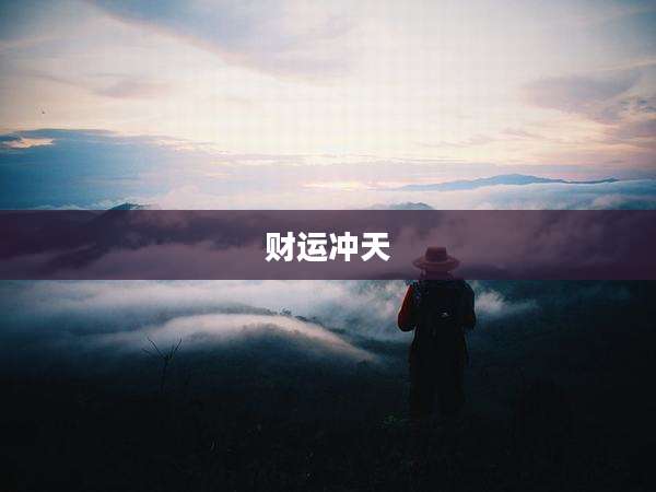 财运冲天