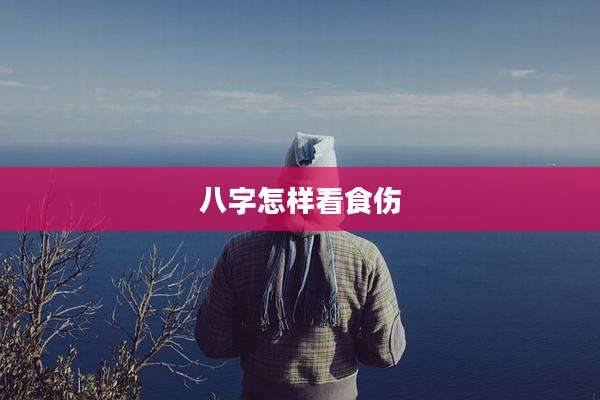 八字怎样看食伤