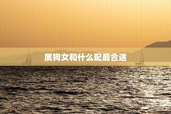 属狗女和什么配最合适