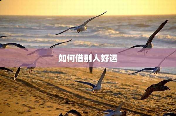 如何借别人好运