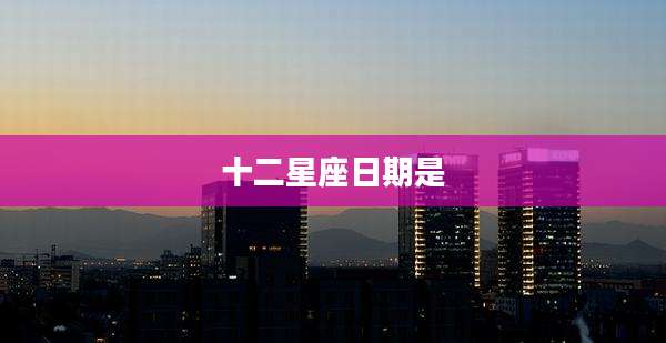 十二星座日期是