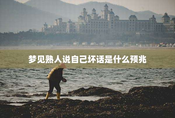 梦见熟人说自己坏话是什么预兆