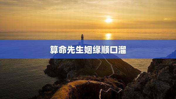 算命先生姻缘顺口溜
