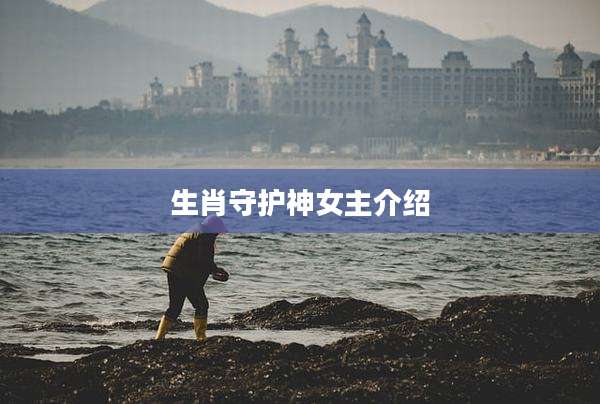 生肖守护神女主介绍