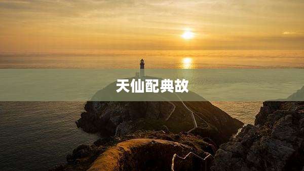 天仙配典故