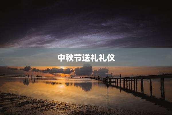 中秋节送礼礼仪