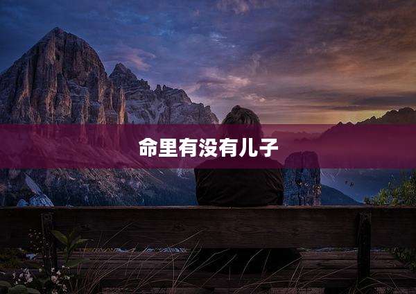命里有没有儿子