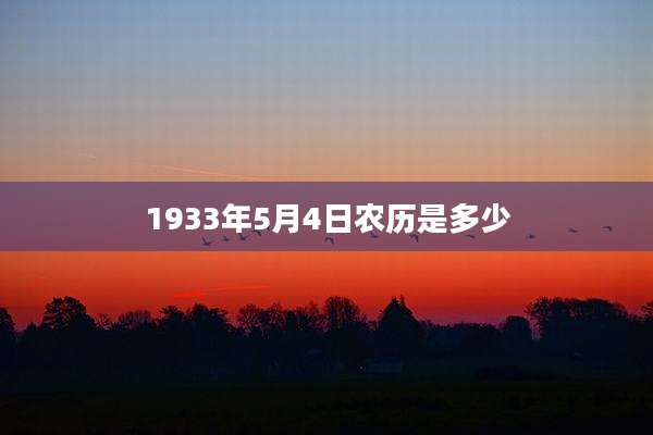 1933年5月4日农历是多少