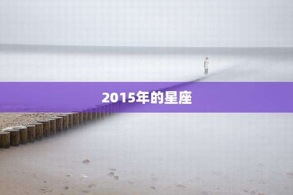 2015年的星座