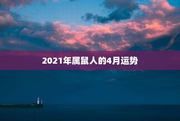2021年属鼠人的4月运势