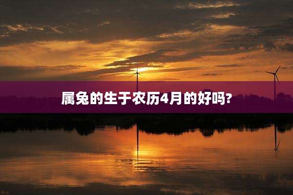 属兔的生于农历4月的好吗?