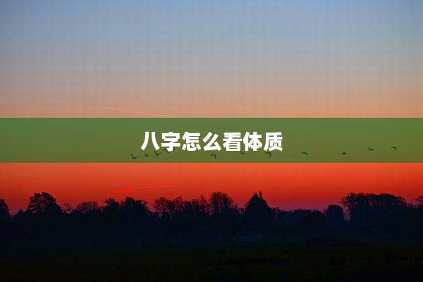 八字怎么看体质