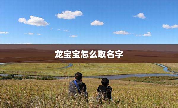 龙宝宝怎么取名字