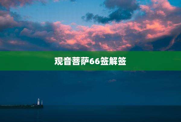 观音菩萨66签解签