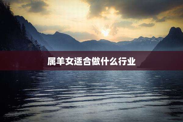 属羊女适合做什么行业