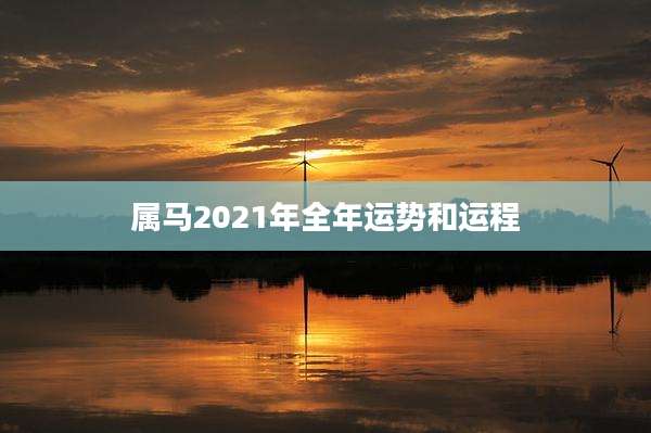 属马2021年全年运势和运程