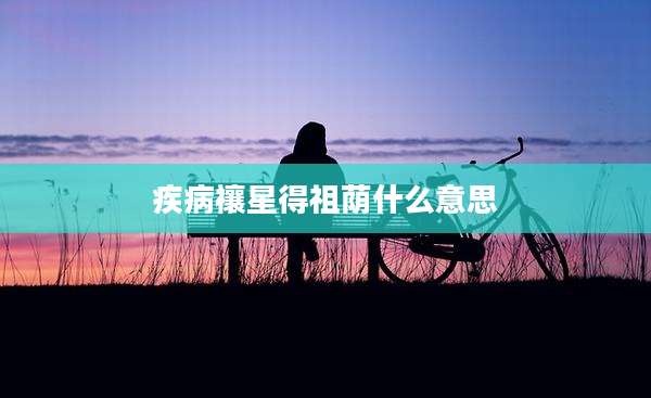 疾病禳星得祖荫什么意思