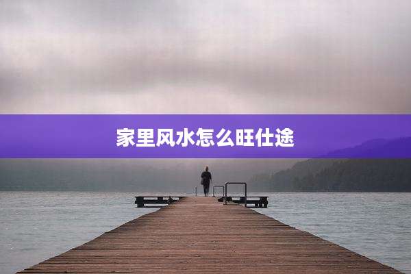 家里风水怎么旺仕途