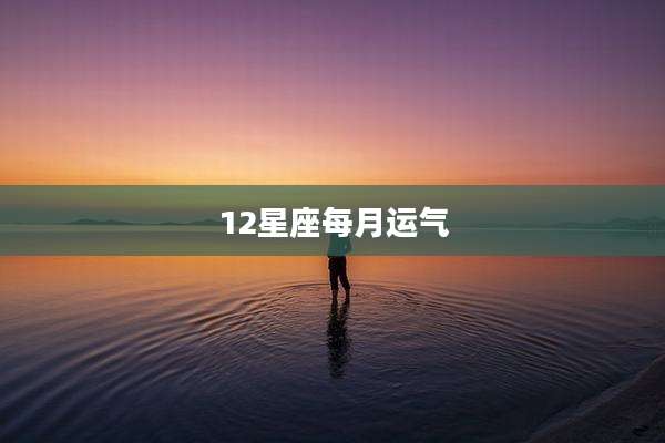 12星座每月运气