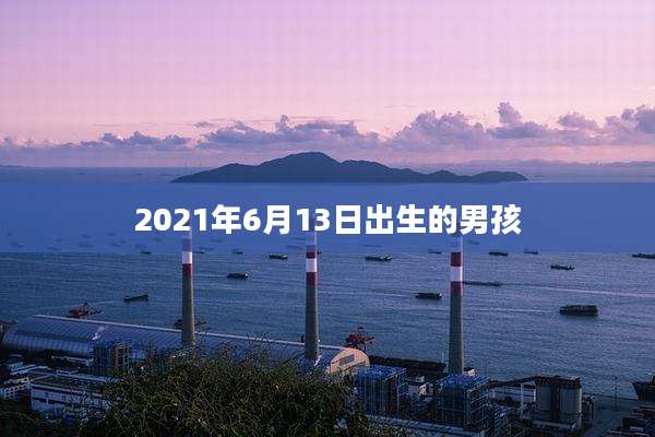 2021年6月13日出生的男孩
