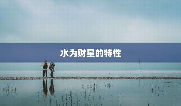 水为财星的特性