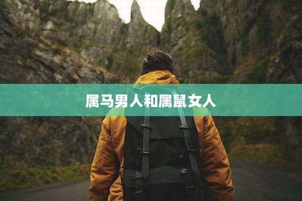 属马男人和属鼠女人