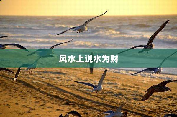 风水上说水为财