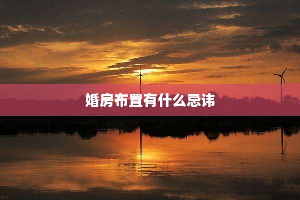 婚房布置有什么忌讳