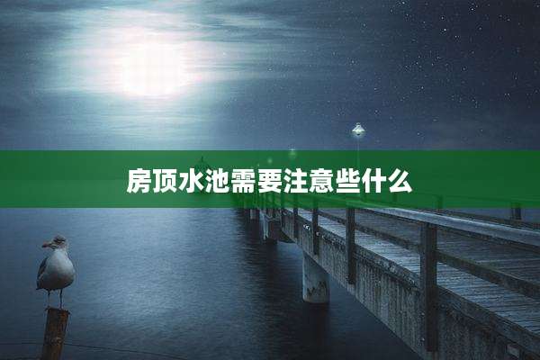 房顶水池需要注意些什么